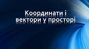 Контрольна робота з теми:"  Вектори в просторі"