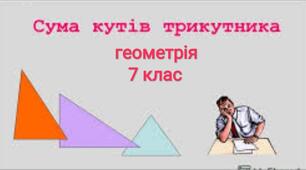 Контрольна робота з теми:"Сума кутів трикутника"