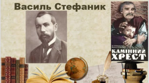 Творчість Василя СТЕФАНИКА