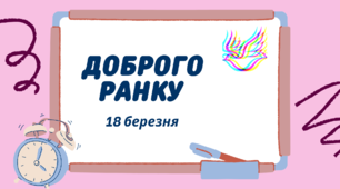 1 - А Навчальні завдання на 18 березня