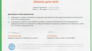 онлайн-освіта EdEra програма  підвищення кваліфікації "Школа для всіх" щодо організації інклюзивного освітнього середовища