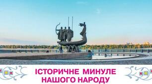  Контрольна робота "Історичне минуле нашого народу"