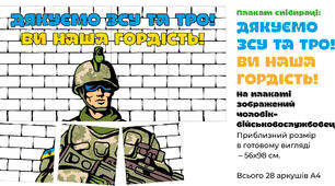 Дякуємо ЗСУ та ТрО. Чоловік-військовослужбовець