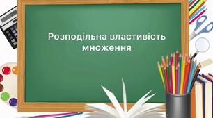 (Копія) Розподільна властивість множення
