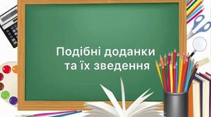 Подібні доданки та їх зведення