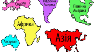 Досліджуємо Північну Америку