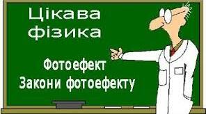 Закони фотоефекту