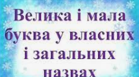 Власні та загальні іменники