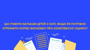 Як отримати копію висновку про комплексну психолого-педагогічну оцінку розвитку особи.