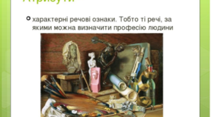Презентація "Атрибути мистецтва. Передача фактури засобами образотворчого мистецтва"