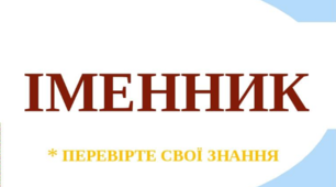 Презентація на тему "Іменник"