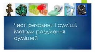 Речовини. Чисті речовини і суміші