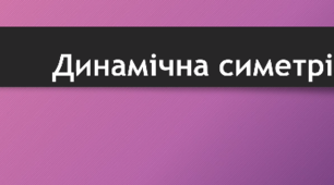Навчальне відео. "Динамічна симетрія"