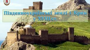 Південноукраїнські землі і Крим у ХVІІІ ст.