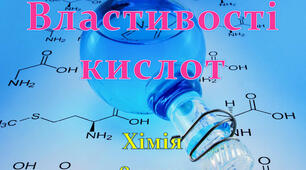 Хімічні властивості кислот