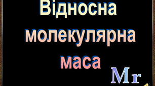 Відносна молекулярна маса речовини, її обчислення за хімічною формулою