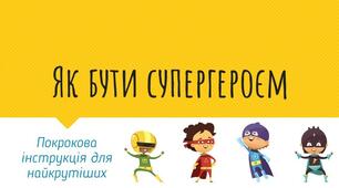 Презентація для дистанційного заняття "Як бути супергероєм"