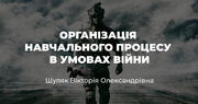 Рекомендації вчителям щодо організації освітнього процесу в умовах війни.