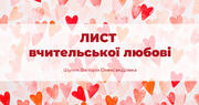 Лист вчительської любові ❤ 