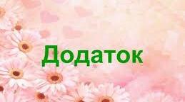Другорядний член речення. Додаток
