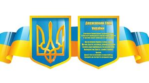 Державні символи України