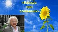 І.Драч. Життя та творчість. " Балада про соняшник" 