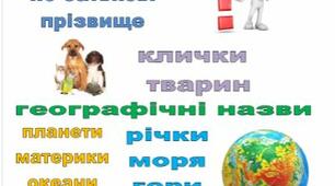 Таблиця правил "Вживання великої букви"
