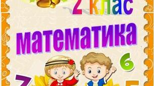 Тестова діагностична робота з математики "Усні обчислення" 2 клас