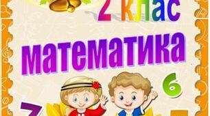 Тестова діагностична робота з математики "Додавання та віднімання в межах 20 з переходом через розряд"