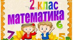 Підготовчі вправи до перевірної роботи з математики у 2 класі.