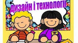 Календарно-тематичне планування з курсу "Дизайн і технології" 1 клас