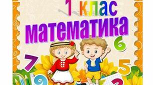 Тестова діагностична робота "Повторення за 1 клас"