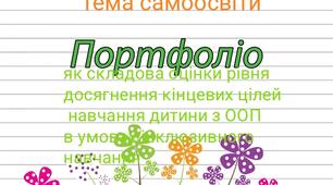 Портфоліо як складова оцінки рівня досягнення кінцевих цілей навчання дитини з  ООП в умовах інклюзивного навчання
