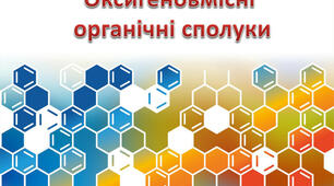 Оксигеновмісні органічні сполуки. 