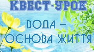 Квест до Всесвітнього дня водних ресурсів 22 березня