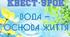 Квест до Всесвітнього дня водних ресурсів 22 березня