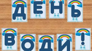 Папка до Всесвітнього дня водних ресурсів 22 березня