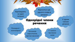 Речення з однорідними членами речення