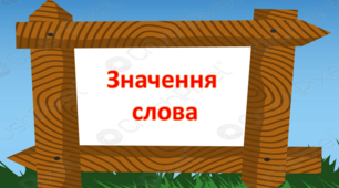 Значення слова. Тести
