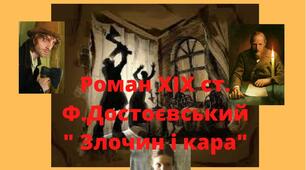  РОМАН ХІХ СТ. : Ф. Достоєвський " Злочин і кара"