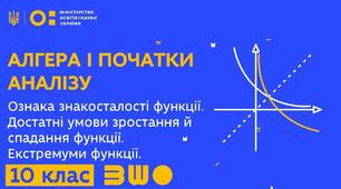 Ознака сталості, зростання й спадання функції. Екстремуми функції.