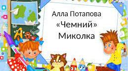 (Копія) Чемний Миколка Алла Потапова