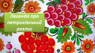 "Легенда про петриківський розпис"
