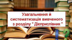 Узагальнення з теми "Дієприслівник"