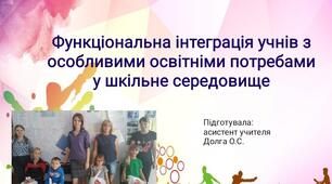 Функціональна інтеграція учнів з ООП у шкільне середовище