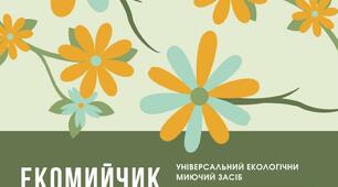 Майстер-клас   “Виготовлення екологічного універсального миючого засобу”