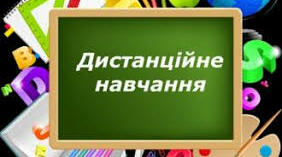 АНКЕТА «ДИСТАНЦІЙНЕ НАВЧАННЯ»