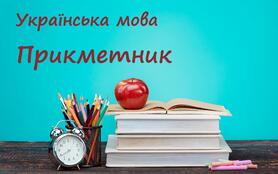 прикметник