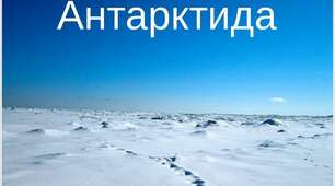 Антарктида_найхолодніший материк