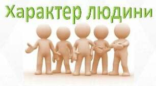Характер. Здібності